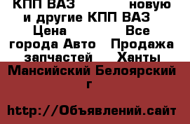 КПП ВАЗ 2110-2112 новую и другие КПП ВАЗ › Цена ­ 13 900 - Все города Авто » Продажа запчастей   . Ханты-Мансийский,Белоярский г.